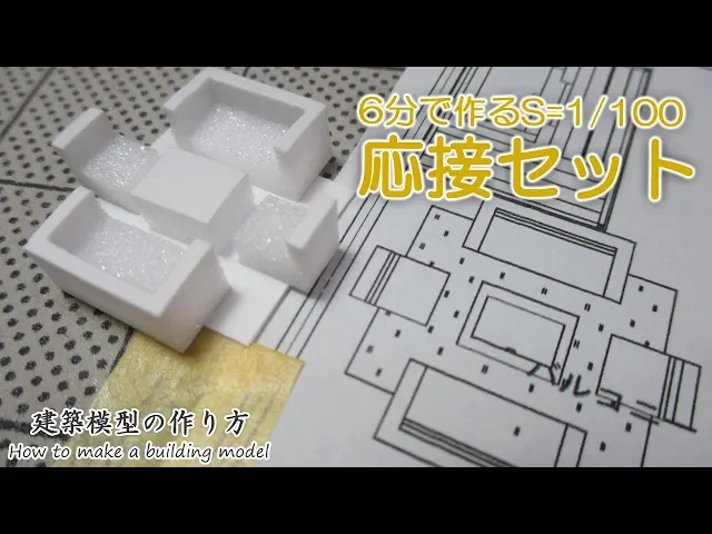 6分で作るs=1/100応接セット【家づくりのための住宅模型】建築模型の作り方